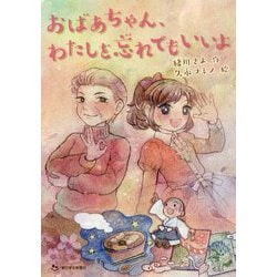 おばあちゃん、わたしを忘れてもいいよ [単行本]