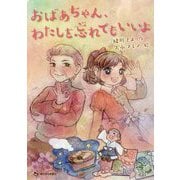 おばあちゃん、わたしを忘れてもいいよ [単行本]