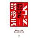レコード越しの戦後史（ele-king books） [単行本]