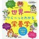 世界一さら～っとわかる栄養学-からだと栄養のしくみ [全集叢書]