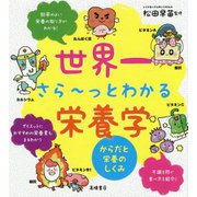 世界一さら～っとわかる栄養学-からだと栄養のしくみ [全集叢書]