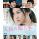 人魚の眠る家 [Blu-ray Disc]