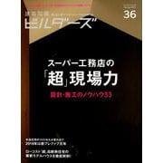 建築知識ビルダーズNo.36 [ムックその他]