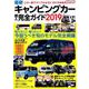 最新キャンピングカー購入完全ガイド2019： コスミックムック [ムックその他]