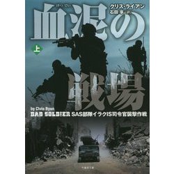 血泥の戦場―SAS部隊イラクIS司令官襲撃作戦〈上〉(竹書房文庫) [文庫]