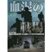 血泥の戦場―SAS部隊イラクIS司令官襲撃作戦〈上〉(竹書房文庫) [文庫]