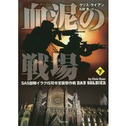 血泥の戦場―SAS部隊イラクIS司令官襲撃作戦〈下〉(竹書房文庫) [文庫]