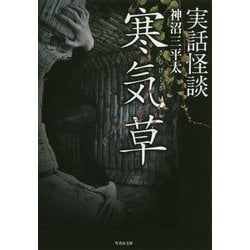 実話怪談 寒気草(竹書房文庫) [文庫]