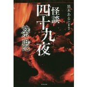 怪談四十九夜 荼毘(竹書房文庫) [文庫]