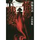 恐怖実話 怪の残像(竹書房文庫) [文庫]