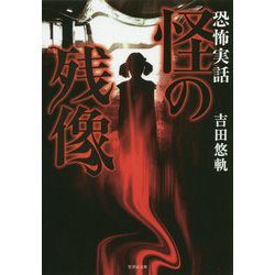 恐怖実話 怪の残像(竹書房文庫) [文庫]