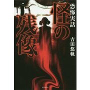 恐怖実話 怪の残像(竹書房文庫) [文庫]