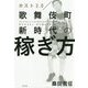 ホスト2.0 歌舞伎町新時代の稼ぎ方 [単行本]