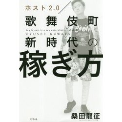 ホスト2.0 歌舞伎町新時代の稼ぎ方 [単行本]