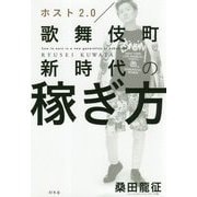 ホスト2.0 歌舞伎町新時代の稼ぎ方 [単行本]