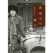 森瑤子の帽子 [単行本]