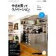 中古を買ってリノベーション by suumo（バイ スーモ） 2019 Spring＆Summer [ムックその他]