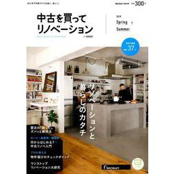 中古を買ってリノベーション by suumo（バイ スーモ） 2019 Spring＆Summer [ムックその他]