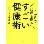 3か月で20歳若返るすごい健康術 [単行本]