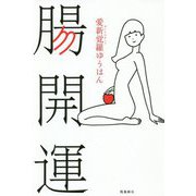 腸開運 [単行本]