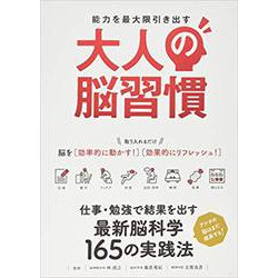 能力を最大限引き出す大人の脳習慣 [単行本]