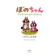ぼのちゃんアライグマちゃんがいなくなった [コミック]