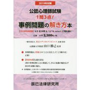2019年対策 公認心理師試験 事例問題の解き方本 [単行本]