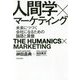 人間学×マーケティング-未来につづく会社になるための論語と算盤 [単行本]