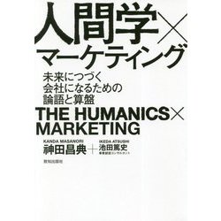 人間学×マーケティング-未来につづく会社になるための論語と算盤 [単行本]
