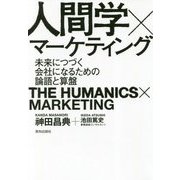 人間学×マーケティング-未来につづく会社になるための論語と算盤 [単行本]