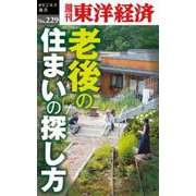 老後の住まいの探し方 POD版 [単行本]