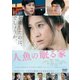人魚の眠る家 [DVD]
