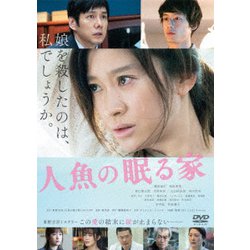 人魚の眠る家 [DVD]