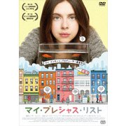 マイ・プレシャス・リスト