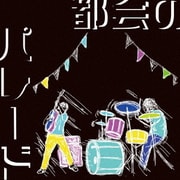都会のパレード