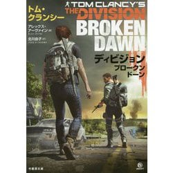 TOM CLANCY'S THE DIVISION BROKEN DAWN（仮） [文庫]
