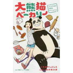 大熊猫(パンダ)ベーカリー―パンダと私の内気なクリームパン!(小学館ジュニア文庫) [新書]
