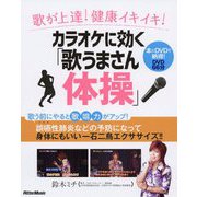 歌が上達!健康イキイキ!カラオケに効く「歌うまさん体操」 [単行本]