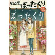 居酒屋ぼったくり〈11〉 [単行本]