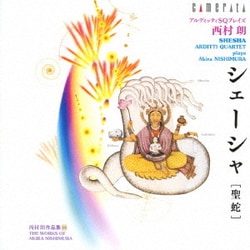 アルディッティ弦楽四重奏団／西村朗:シェーシャ[聖蛇]・・・・アルディッティSQ プレイズ 西村朗 (西村朗 作品集 19)