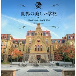 世界の美しい学校―Beautiful Schools Around the World [ムックその他]