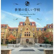 世界の美しい学校―Beautiful Schools Around the World [ムックその他]