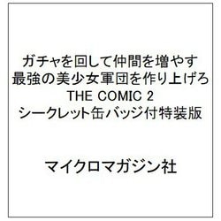 ガチャを回して仲間を増やす 最強の美少女軍団を作り上げろ THE COMIC 2 シークレット缶バッジ付特装版 [コミック]