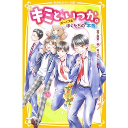 キミと、いつか。 ボーイズ編―ぼくたちの"本音"(集英社みらい文庫) [新書]