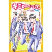 キミと、いつか。 ボーイズ編―ぼくたちの"本音"(集英社みらい文庫) [新書]