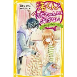 渚くんをお兄ちゃんとは呼ばない―きみをひとりぼっちにしない(集英社みらい文庫) [新書]