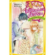 渚くんをお兄ちゃんとは呼ばない―きみをひとりぼっちにしない(集英社みらい文庫) [新書]