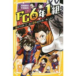 FC6年1組―涙のラストゴール!最後のロッカールーム!(集英社みらい文庫) [新書]