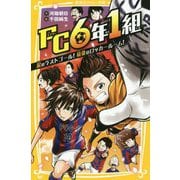 FC6年1組―涙のラストゴール!最後のロッカールーム!(集英社みらい文庫) [新書]