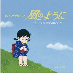 中川孝／ちばてつや原作アニメ 風のように オリジナルサウンドトラック